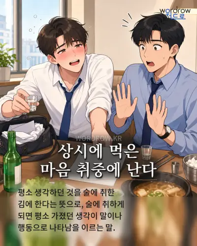 한국어 속담 “상시에 먹은 마음 취중에 난다” 1컷 일러스트
