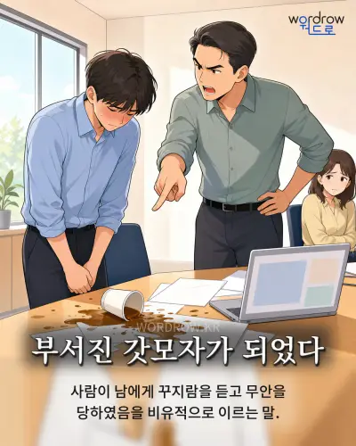 한국어 속담 “부서진 갓모자가 되었다” 1컷 일러스트