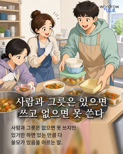 한국어 속담 “사람과 그릇은 있으면 쓰고 없으면 못 쓴다” 1컷 일러스트
