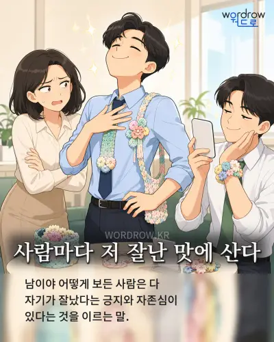 한국어 속담 “사람마다 저 잘난 맛에 산다” 1컷 일러스트