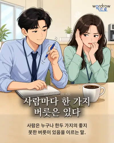 한국어 속담 “사람마다 한 가지 버릇은 있다” 1컷 일러스트