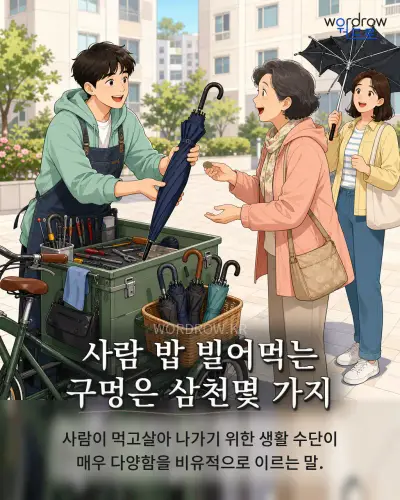 한국어 속담 “사람 밥 빌어먹는 구멍은 삼천몇 가지” 1컷 일러스트