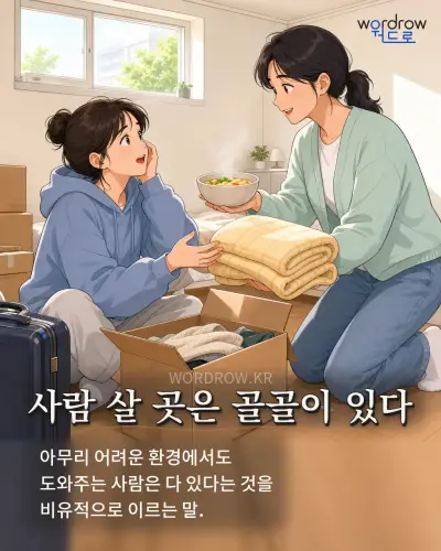 한국어 속담 “사람 살 곳은 골골이 있다” 1컷 일러스트
