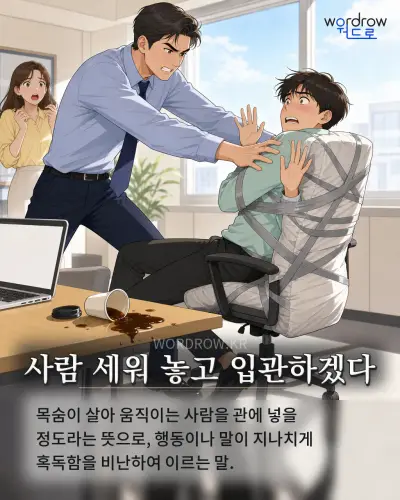 한국어 속담 “사람 세워 놓고 입관하겠다” 1컷 일러스트