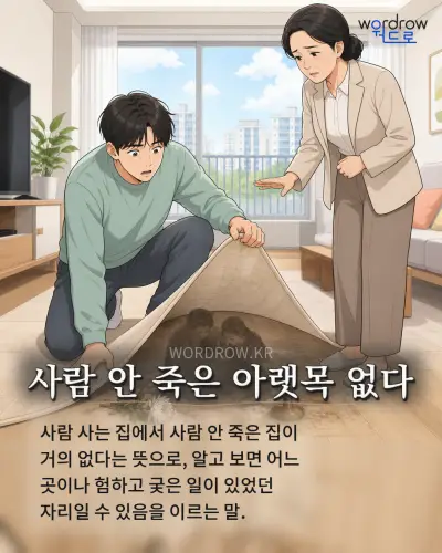 한국어 속담 “사람 안 죽은 아랫목 없다” 1컷 일러스트