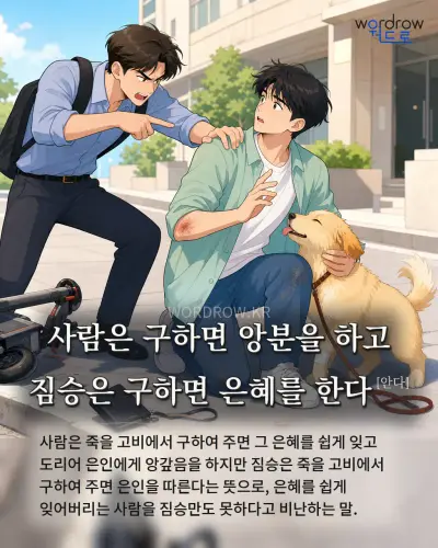 한국어 속담 “사람은 구하면 앙분을 하고 짐승은 구하면 은혜를 한다[안다]” 1컷 일러스트