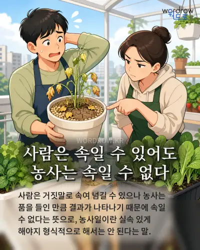 한국어 속담 “사람은 속일 수 있어도 농사는 속일 수 없다” 1컷 일러스트