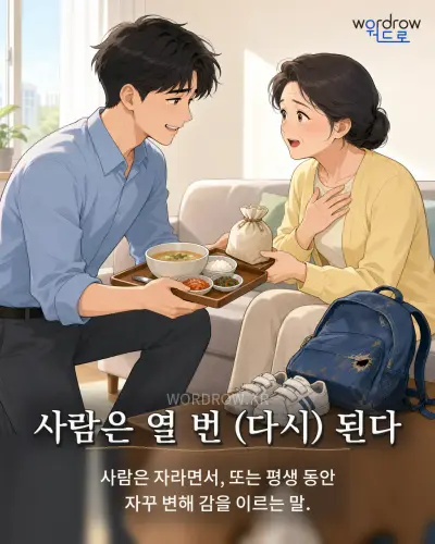 한국어 속담 “사람은 열 번 (다시) 된다” 1컷 일러스트
