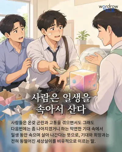 한국어 속담 “사람은 일생을 속아서 산다” 1컷 일러스트
