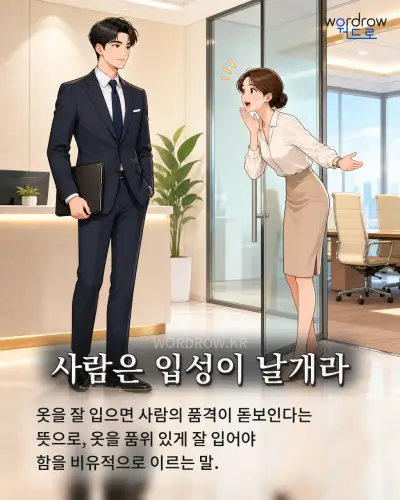 한국어 속담 “사람은 입성이 날개라” 1컷 일러스트