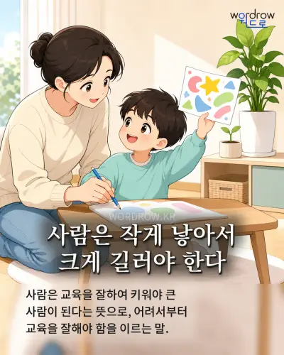 한국어 속담 “사람은 작게 낳아서 크게 길러야 한다” 1컷 일러스트