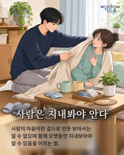 한국어 속담 “사람은 지내봐야 안다” 1컷 일러스트