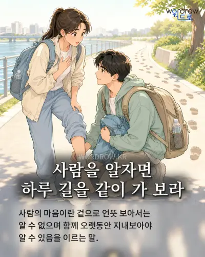 한국어 속담 “사람을 알자면 하루 길을 같이 가 보라” 1컷 일러스트