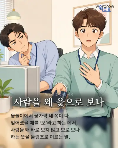 한국어 속담 “사람을 왜 윷으로 보나” 1컷 일러스트