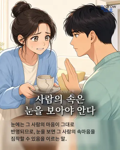 한국어 속담 “사람의 속은 눈을 보아야 안다” 1컷 일러스트
