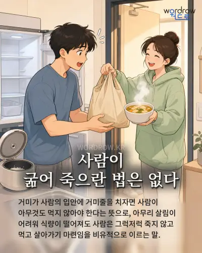 한국어 속담 “사람이 굶어 죽으란 법은 없다” 1컷 일러스트