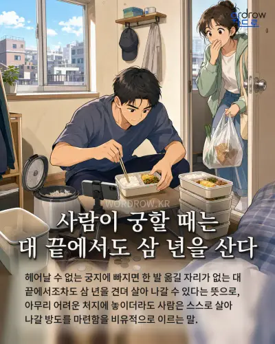 한국어 속담 “사람이 궁할 때는 대 끝에서도 삼 년을 산다” 1컷 일러스트