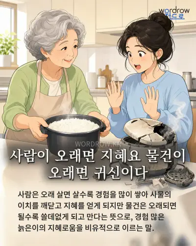 한국어 속담 “사람이 오래면 지혜요 물건이 오래면 귀신이다” 1컷 일러스트
