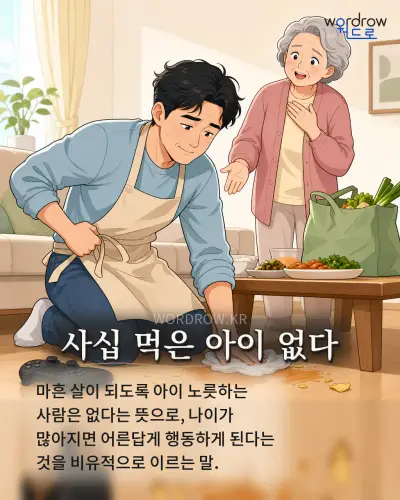 한국어 속담 “사십 먹은 아이 없다” 1컷 일러스트