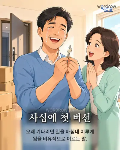 한국어 속담 “사십에 첫 버선” 1컷 일러스트