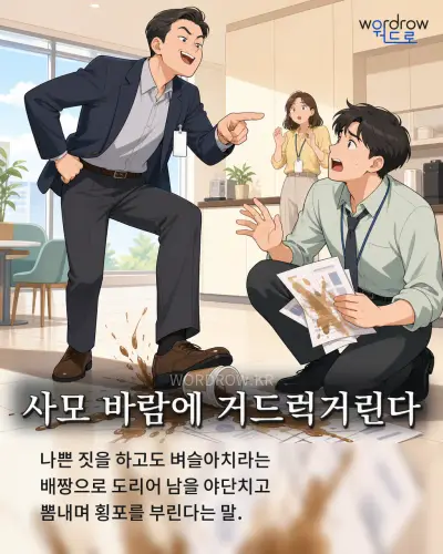 한국어 속담 “사모 바람에 거드럭거린다” 1컷 일러스트