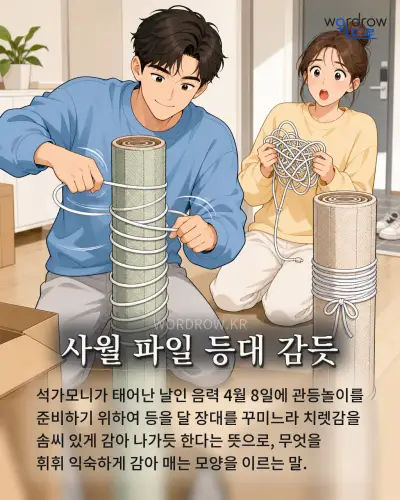 한국어 속담 “사월 파일 등대 감듯” 1컷 일러스트