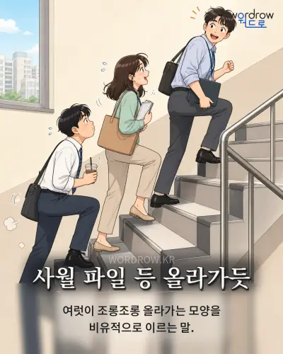 한국어 속담 “사월 파일 등 올라가듯” 1컷 일러스트