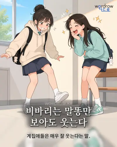 한국어 속담 “비바리는 말똥만 보아도 웃는다” 1컷 일러스트