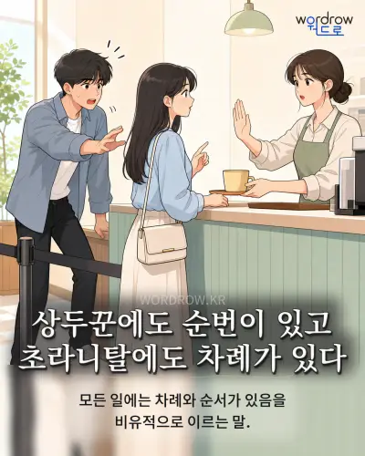 한국어 속담 “상두꾼에도 순번이 있고 초라니탈에도 차례가 있다” 1컷 일러스트