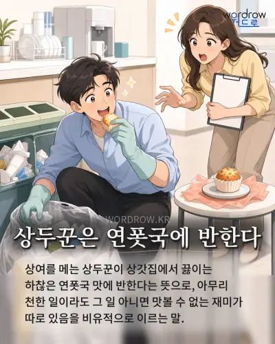 한국어 속담 “상두꾼은 연폿국에 반한다” 1컷 일러스트