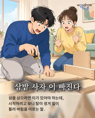 한국어 속담 “삼밭 사자 이 빠진다” 1컷 일러스트