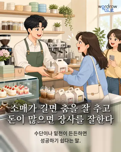한국어 속담 “소매가 길면 춤을 잘 추고 돈이 많으면 장사를 잘한다” 1컷 일러스트
