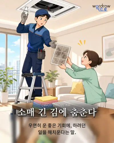 한국어 속담 “소매 긴 김에 춤춘다” 1컷 일러스트