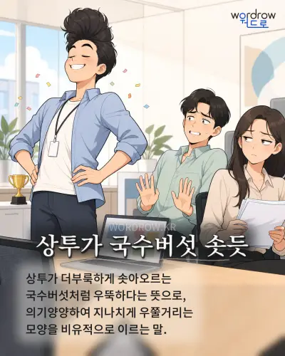 한국어 속담 “상투가 국수버섯 솟듯” 1컷 일러스트