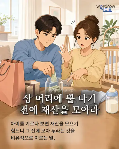 한국어 속담 “상 머리에 뿔 나기 전에 재산을 모아라” 1컷 일러스트