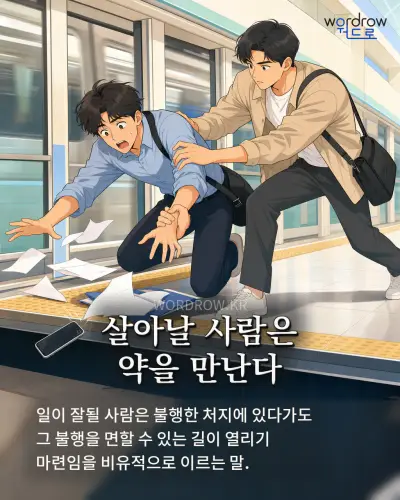한국어 속담 “살아날 사람은 약을 만난다” 1컷 일러스트