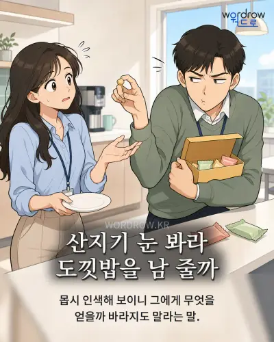 한국어 속담 “산지기 눈 봐라 도낏밥을 남 줄까” 1컷 일러스트