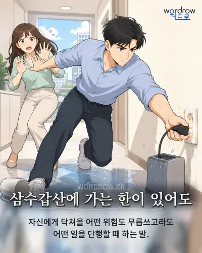 한국어 속담 “삼수갑산에 가는 한이 있어도” 1컷 일러스트