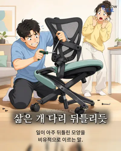 한국어 속담 “삶은 개 다리 뒤틀리듯” 1컷 일러스트