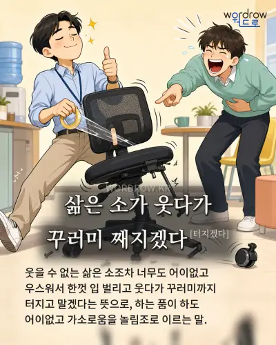 한국어 속담 “삶은 소가 웃다가 꾸러미 째지겠다[터지겠다]” 1컷 일러스트