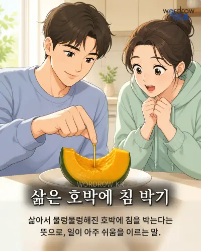 한국어 속담 “삶은 호박에 침 박기” 1컷 일러스트