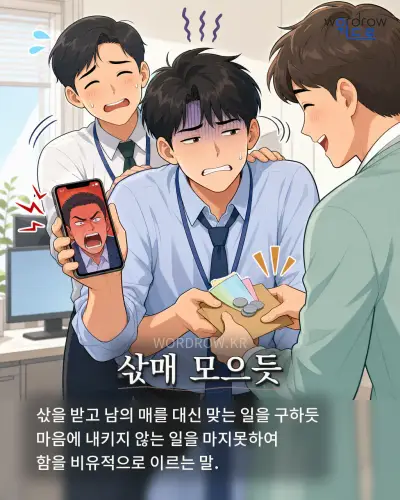 한국어 속담 “삯매 모으듯” 1컷 일러스트