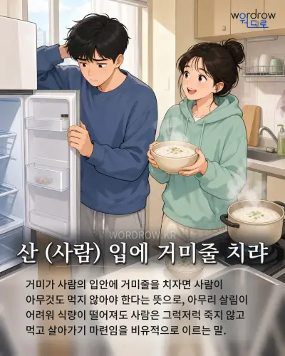 한국어 속담 “산 (사람) 입에 거미줄 치랴” 1컷 일러스트