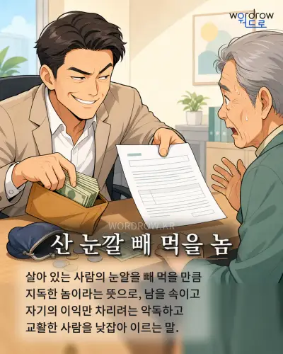 한국어 속담 “산 눈깔 빼 먹을 놈” 1컷 일러스트