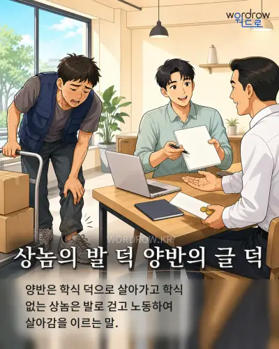 한국어 속담 “상놈의 발 덕 양반의 글 덕” 1컷 일러스트