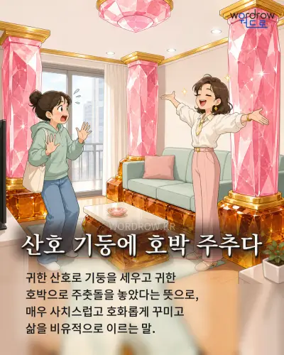 한국어 속담 “산호 기둥에 호박 주추다” 1컷 일러스트