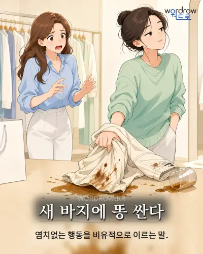 한국어 속담 “새 바지에 똥 싼다” 1컷 일러스트