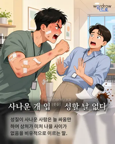 한국어 속담 “사나운 개 입 성할 날 없다” 1컷 일러스트