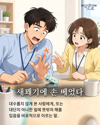 한국어 속담 “새꽤기에 손 베었다” 1컷 일러스트