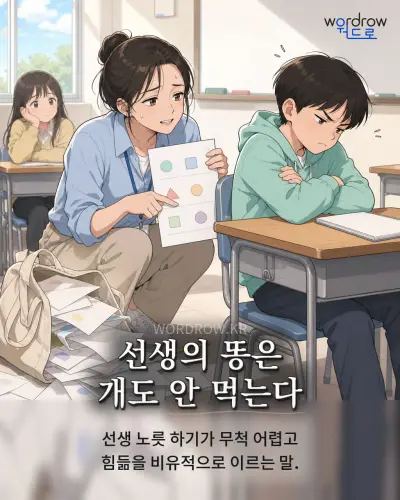 한국어 속담 “선생의 똥은 개도 안 먹는다” 1컷 일러스트